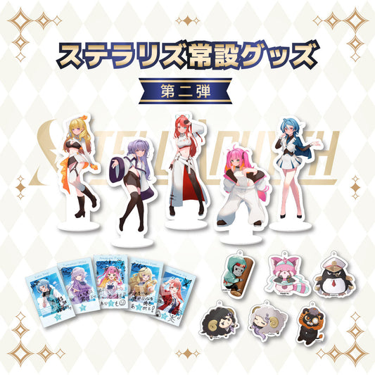 🔔【新作情報】Stellarhyth常設グッズ第二弾販売開始!!!