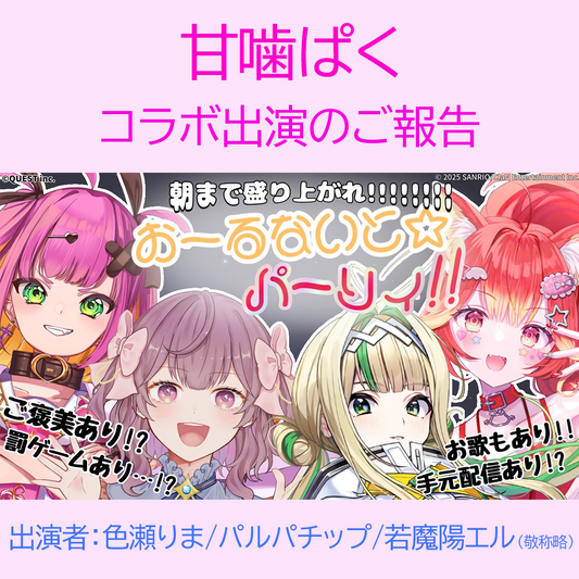 甘噛ぱく SVS様とのコラボ出演のご報告