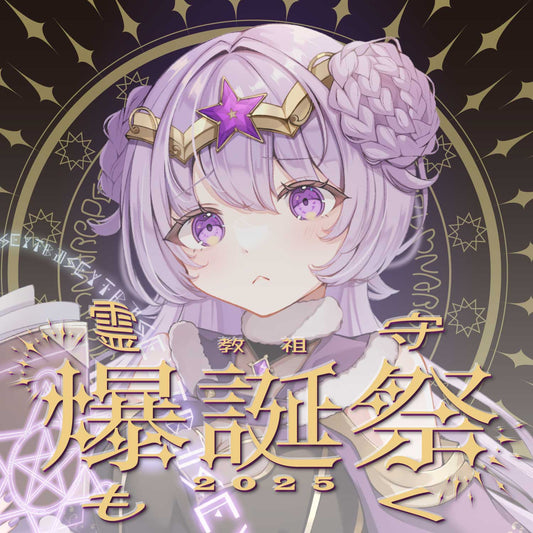 霊守もく 誕生日記念グッズ&歌ってみたのお知らせ