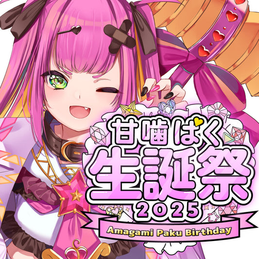 甘噛ぱく 誕生日記念グッズ&歌ってみたのお知らせ