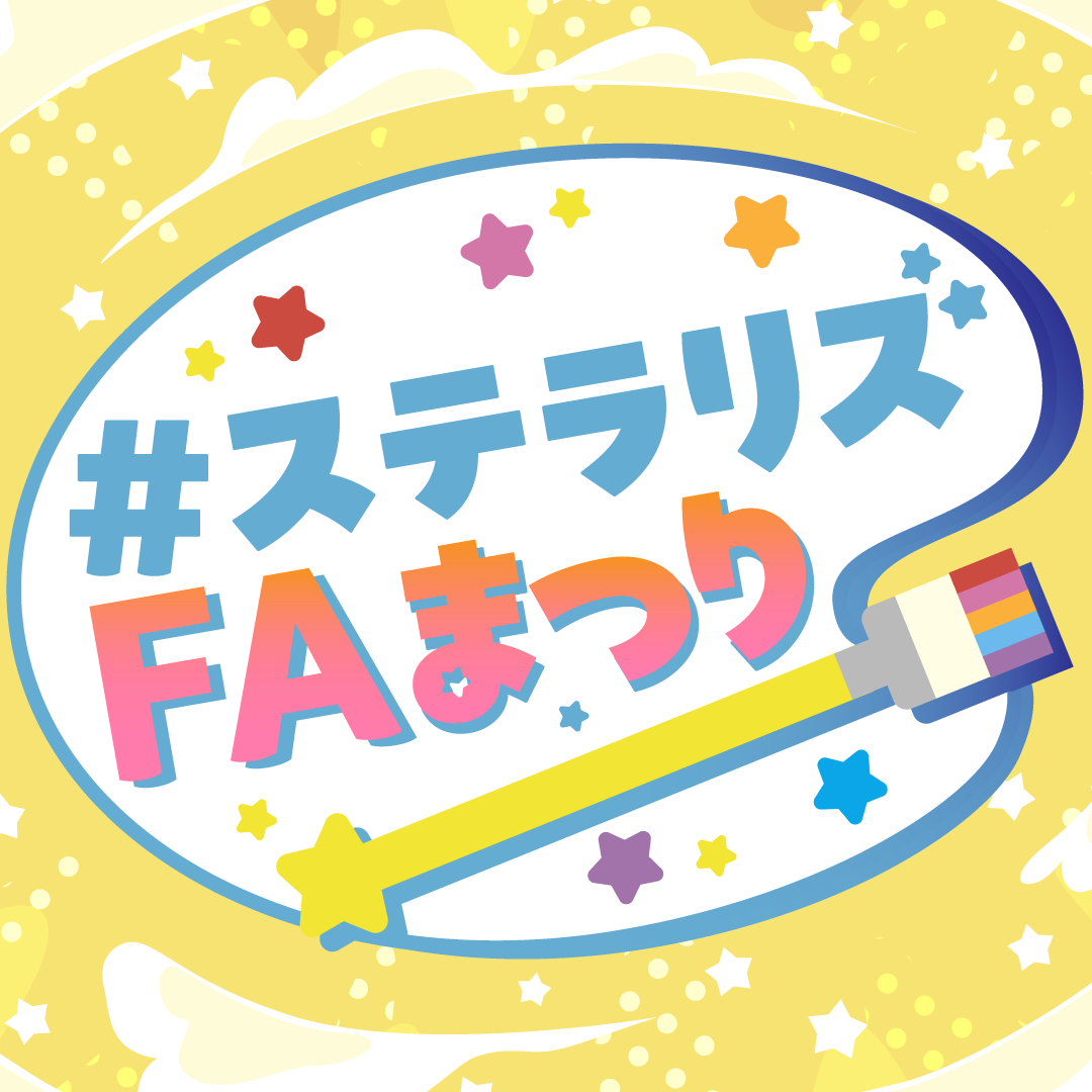 ステラリズFAまつり 開催🎉