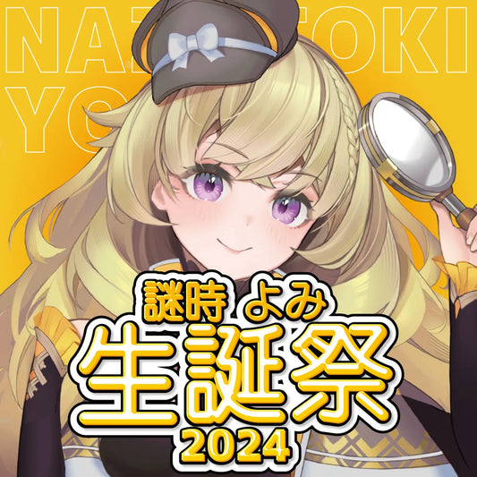 謎時よみ 誕生日記念グッズ&歌ってみたのお知らせ
