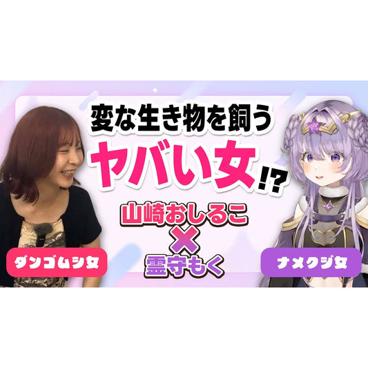 🔔【コラボ情報】山崎おしるこ様とのコラボ動画公開!