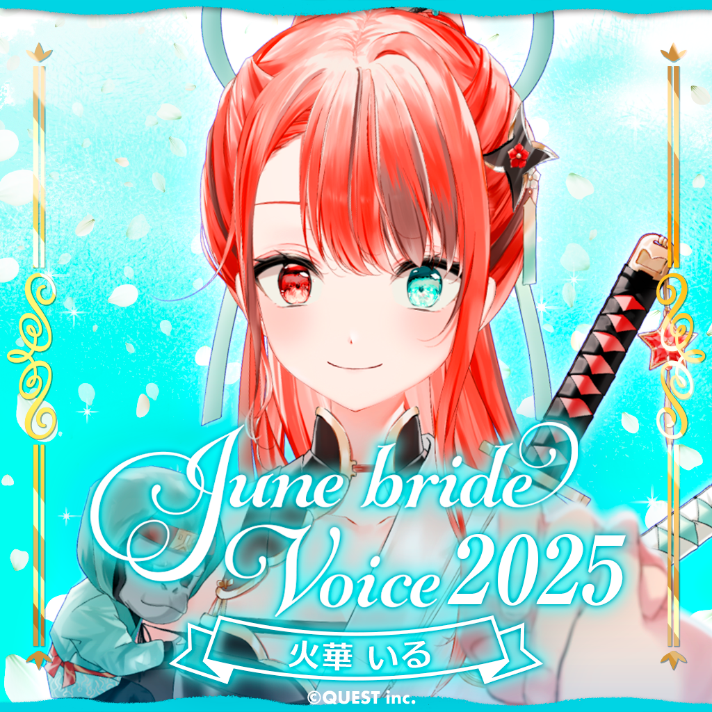 火華いる ジューンブライドボイス2025