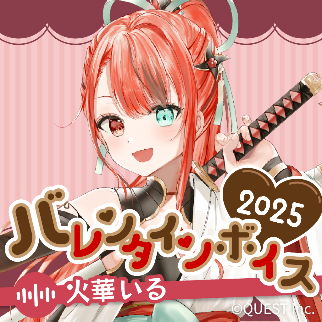 火華いる バレンタインボイス2025🔥🍌