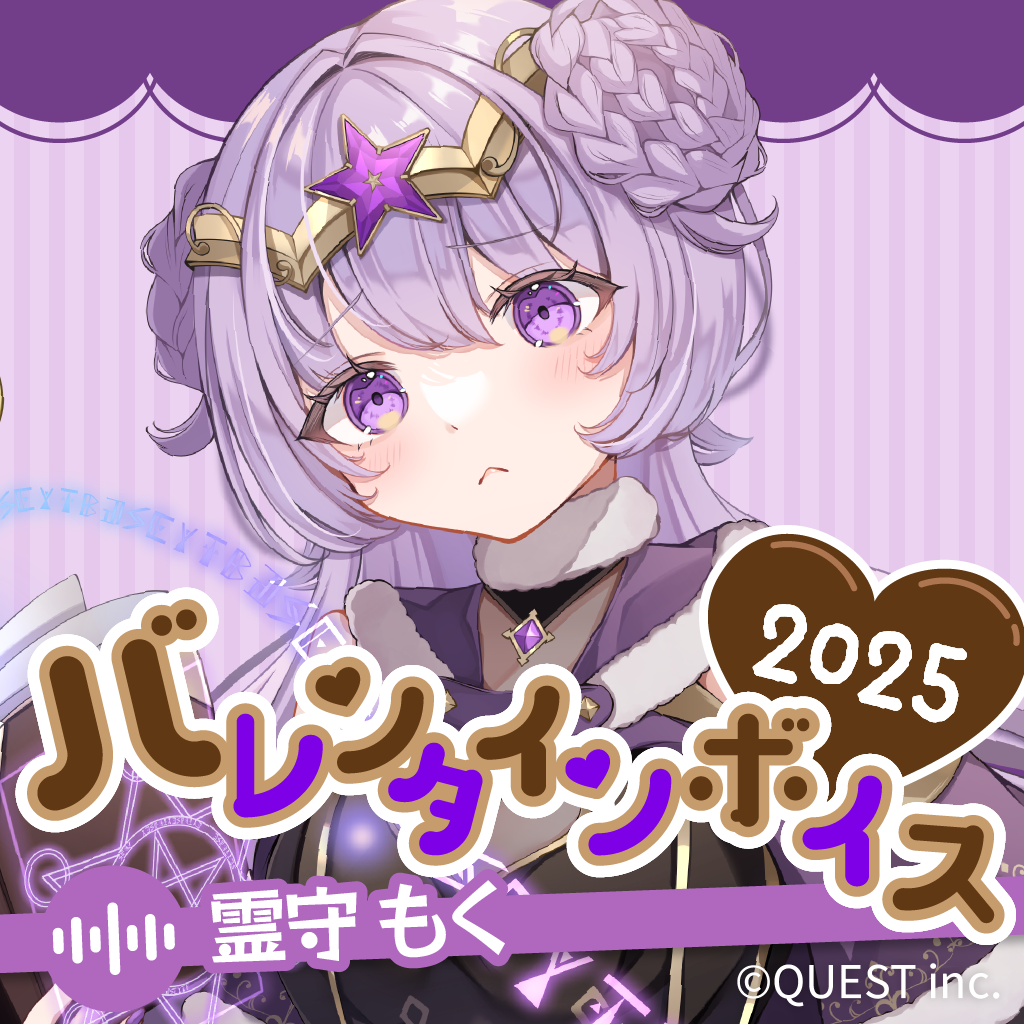 霊守もく バレンタインボイス2025♈🐑