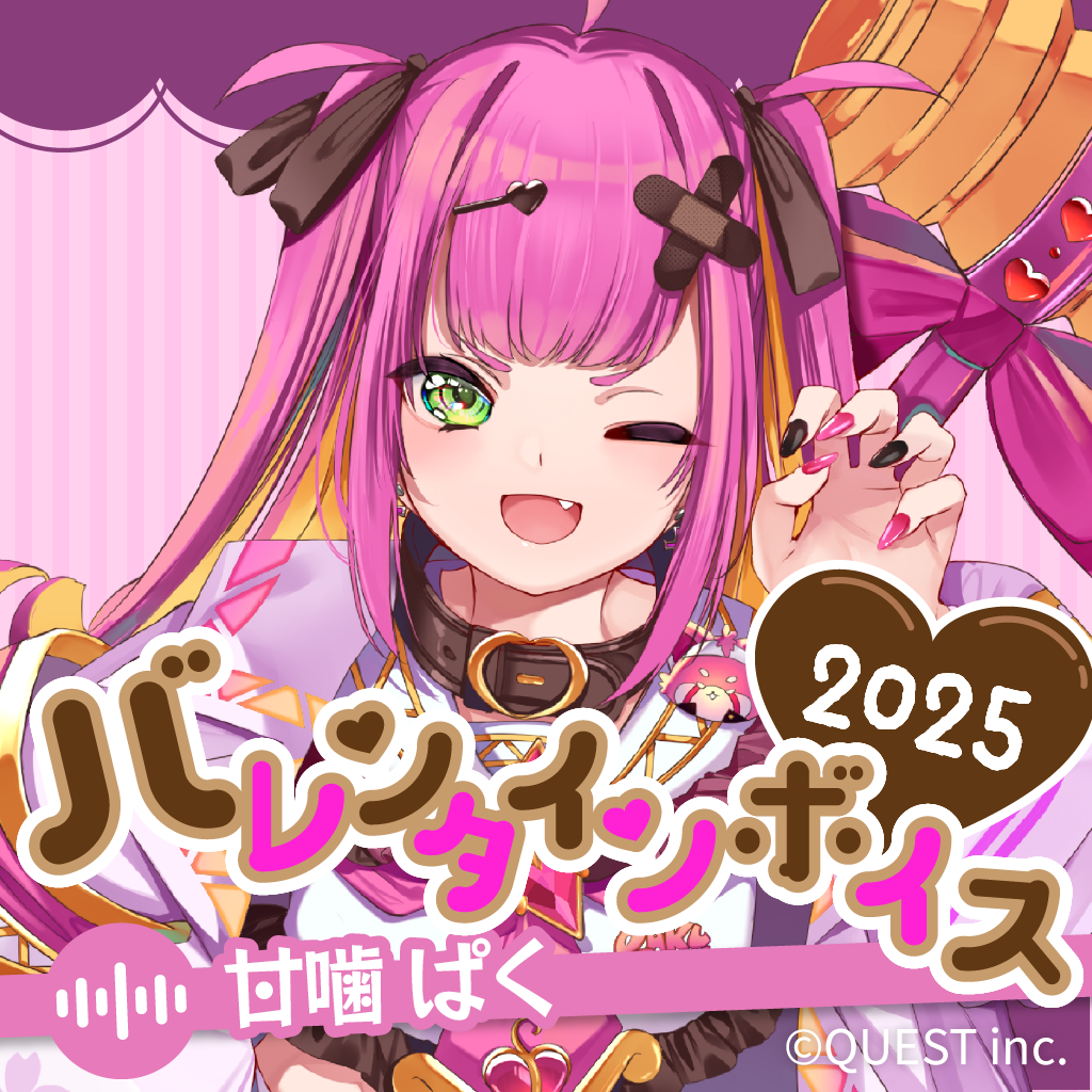 甘噛ぱく バレンタインボイス2025🌸🦷