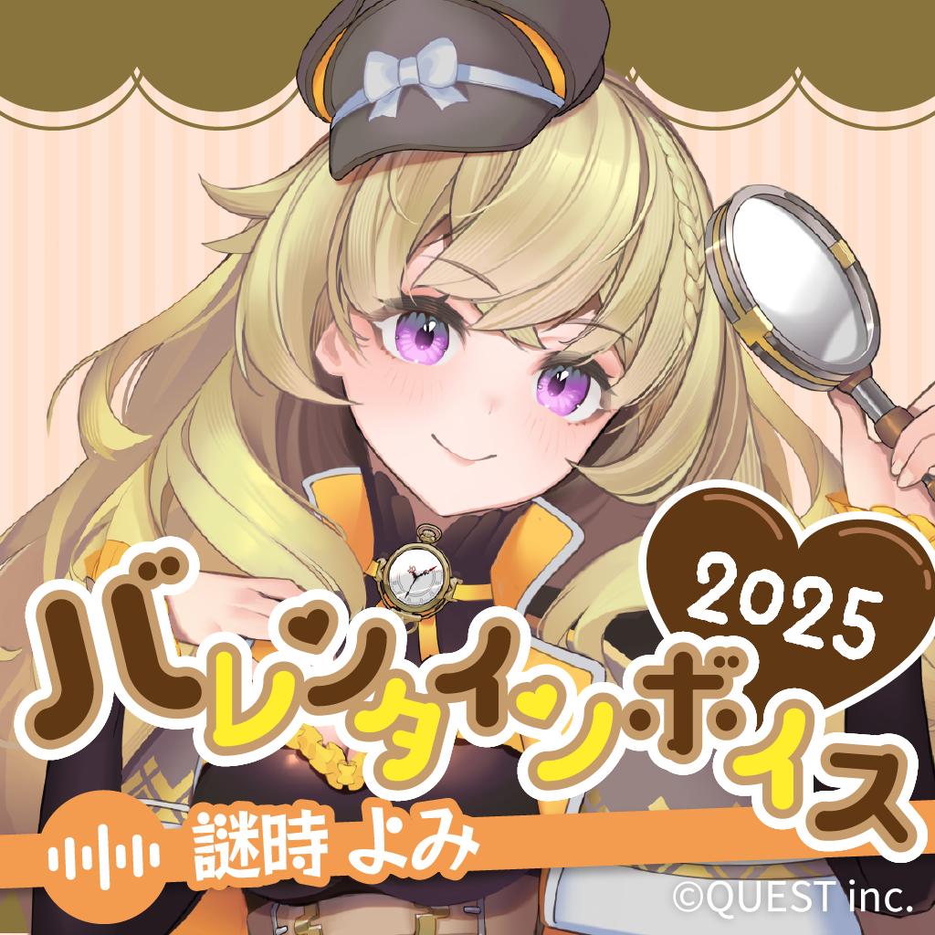 謎時よみ バレンタインボイス2025🦁🔍