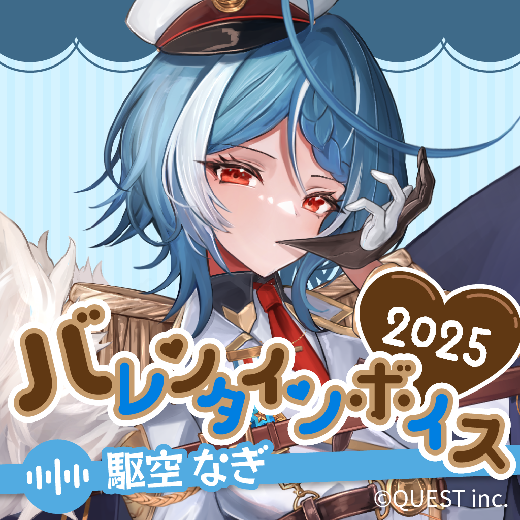 駆空なぎ バレンタインボイス2025🚀🍮