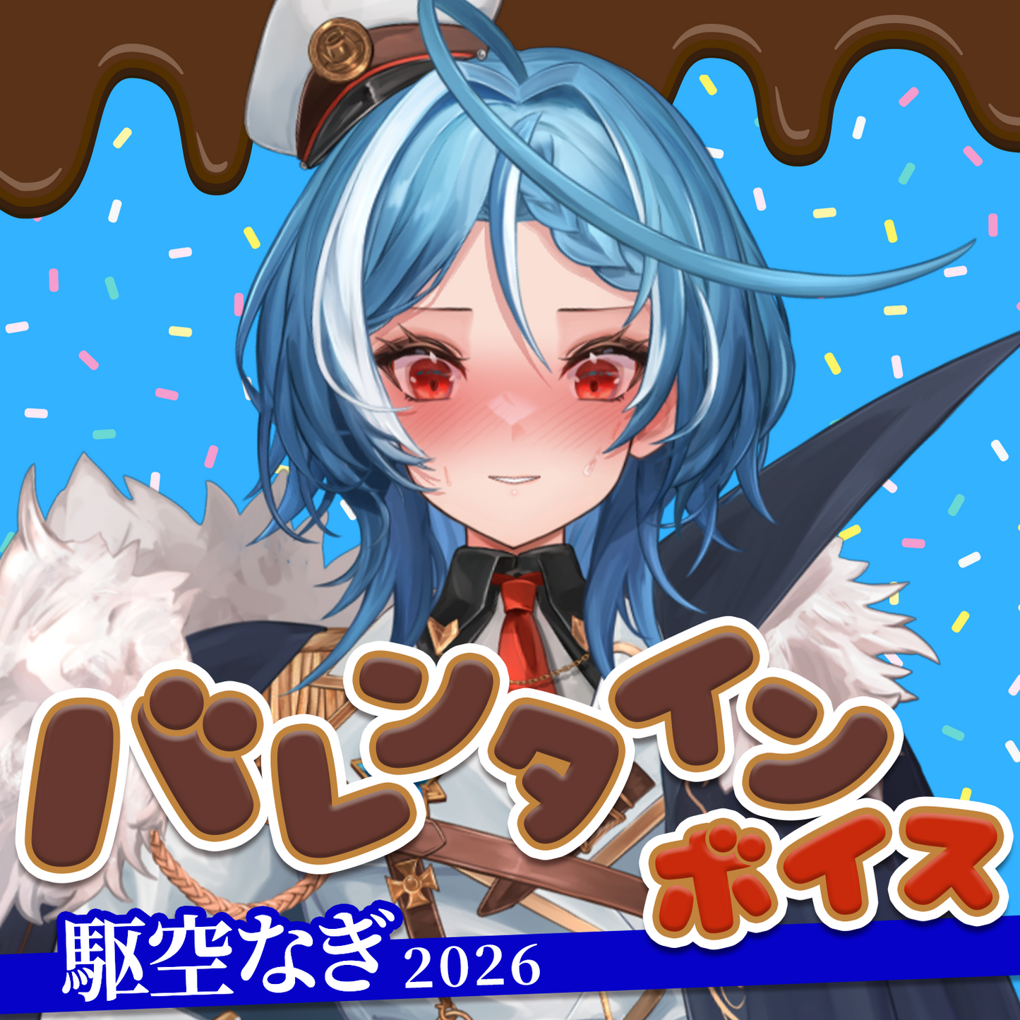 駆空なぎ バレンタインボイス2026