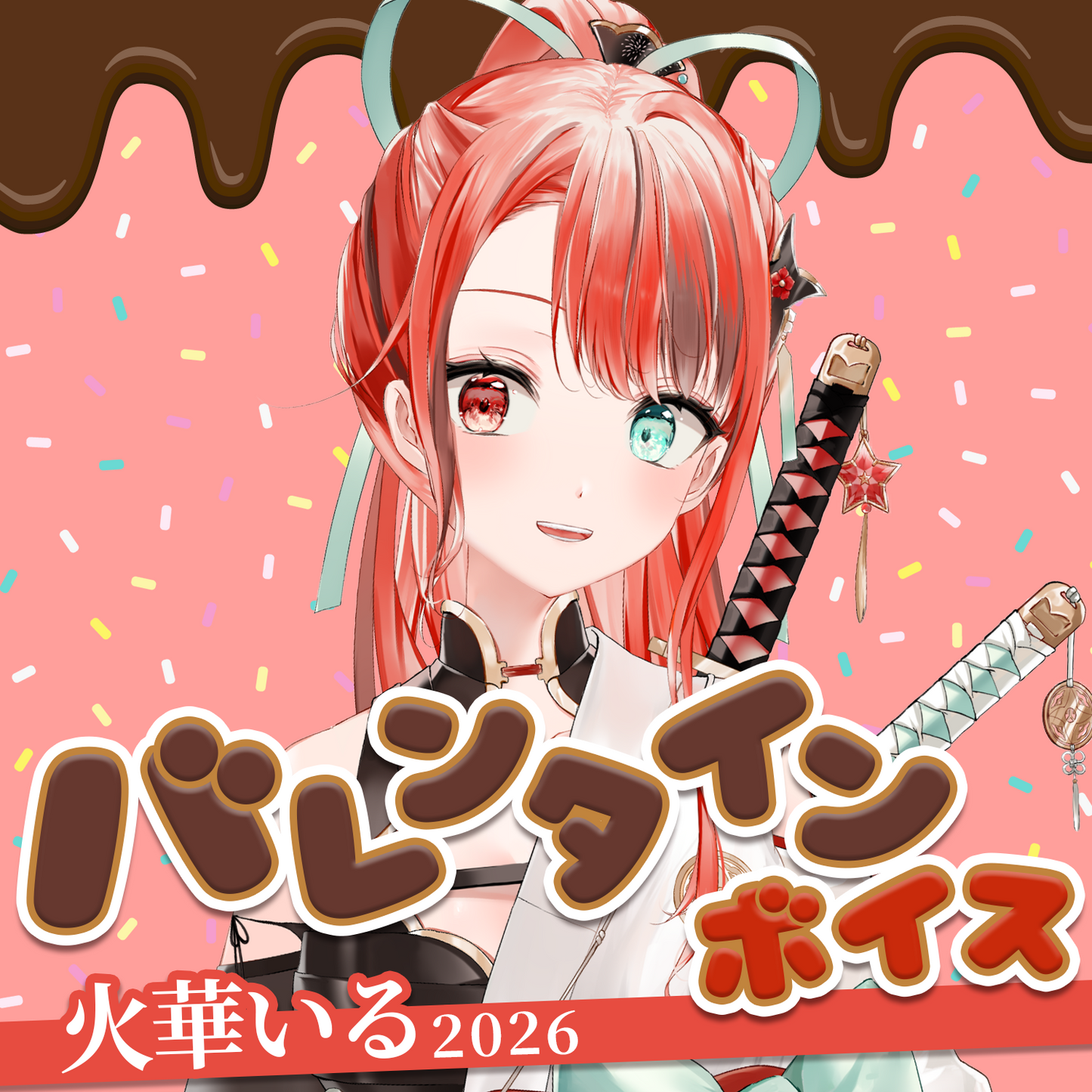 火華いる バレンタインボイス2026