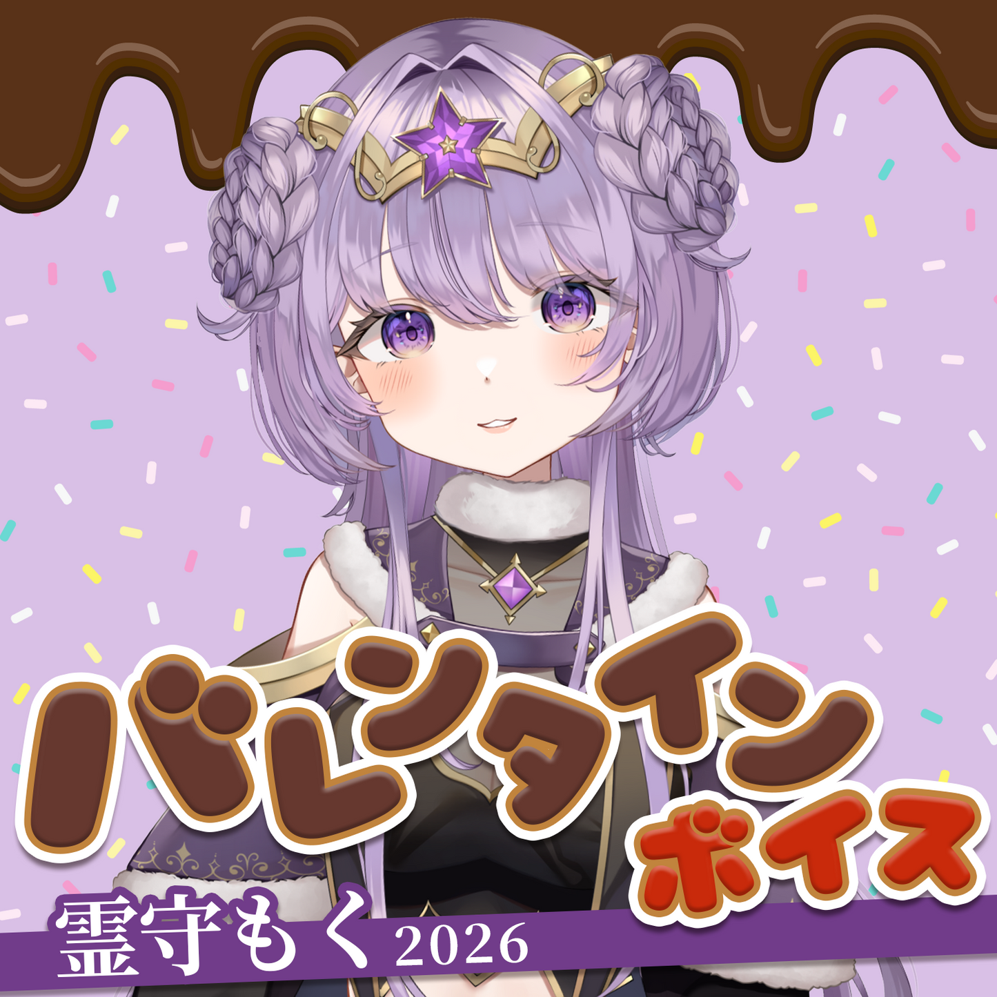 霊守もく バレンタインボイス2026