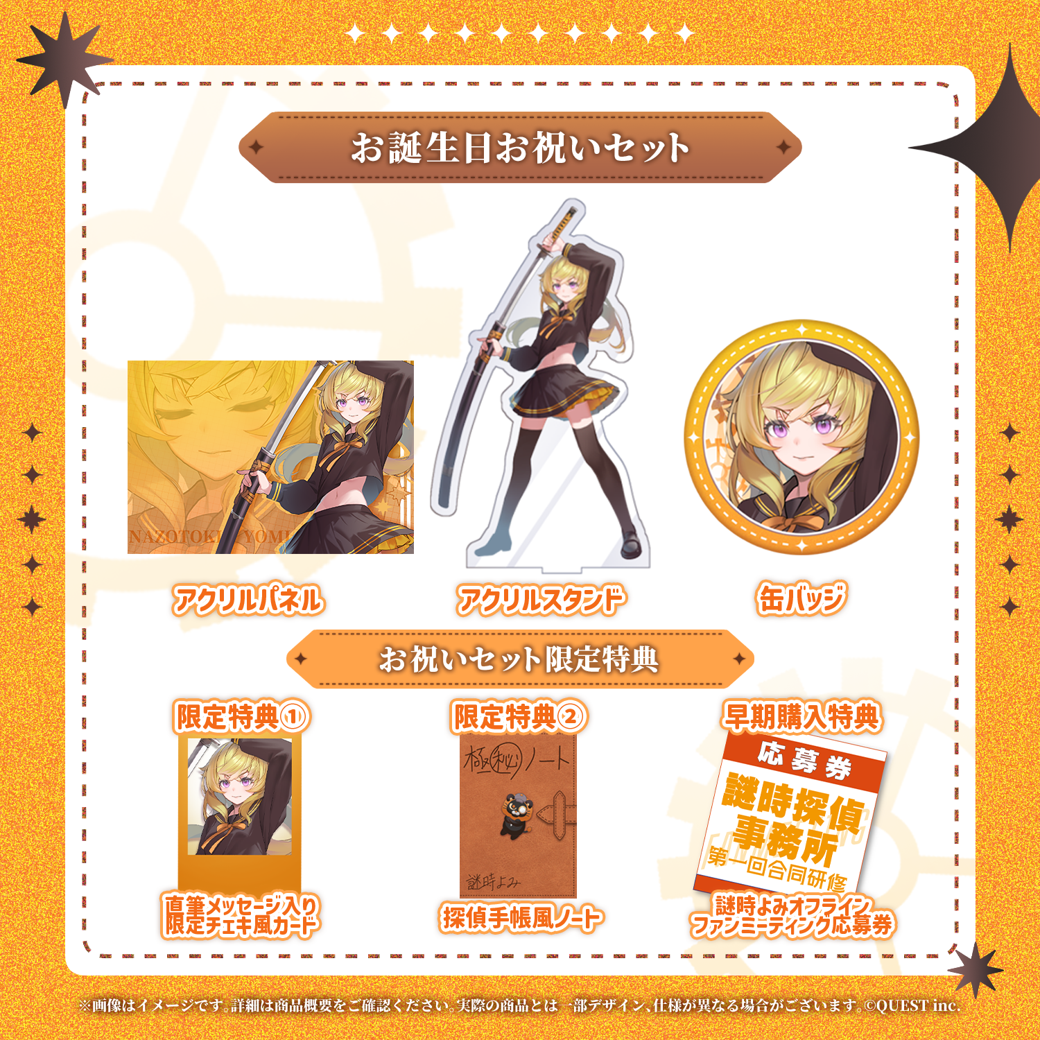 謎時よみ 生誕祭2025 お誕生日お祝いセット(ファンミーティング応募券