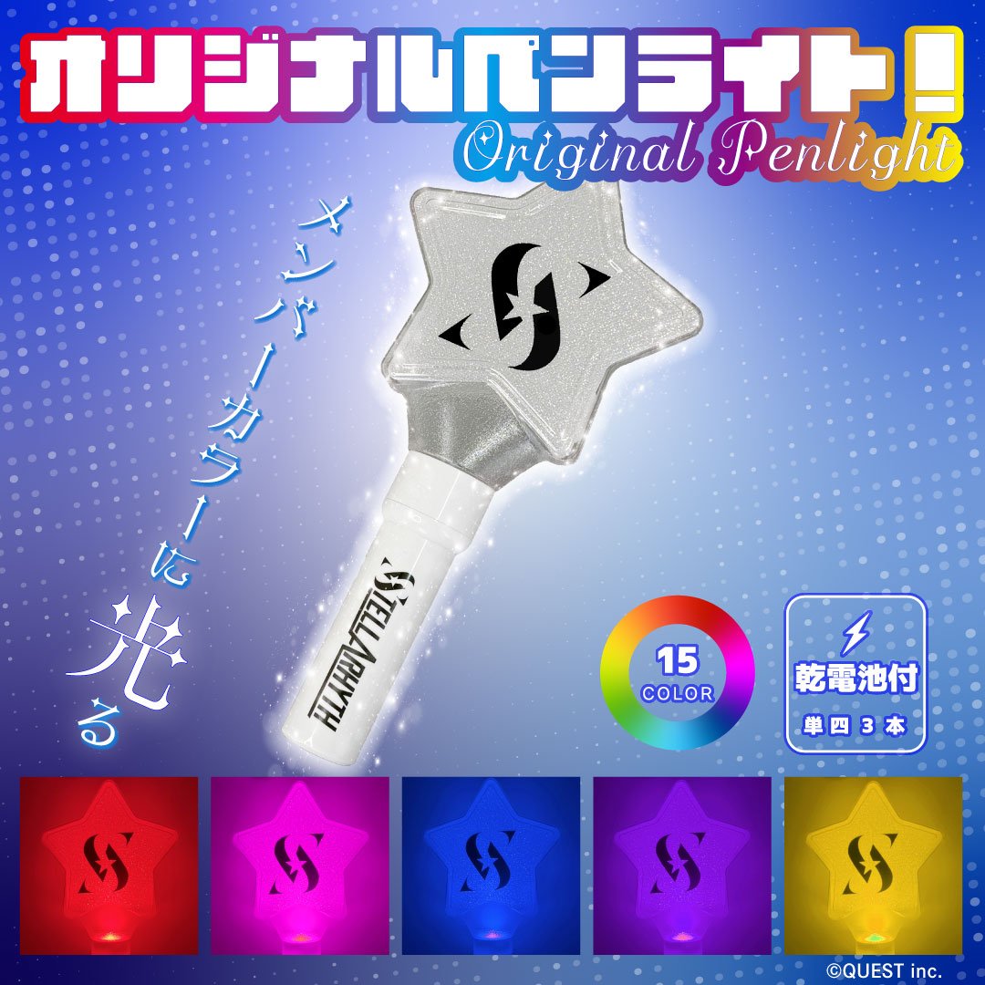 ステラリズ オリジナルペンライト