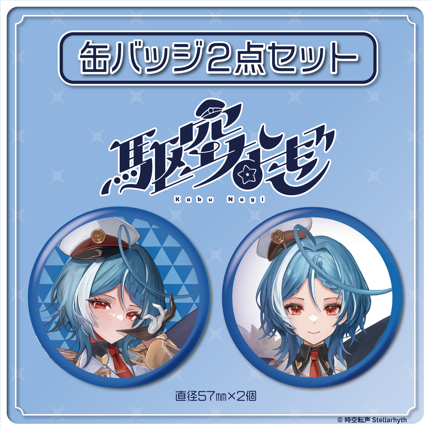駆空なぎ 缶バッジ(2個セット)