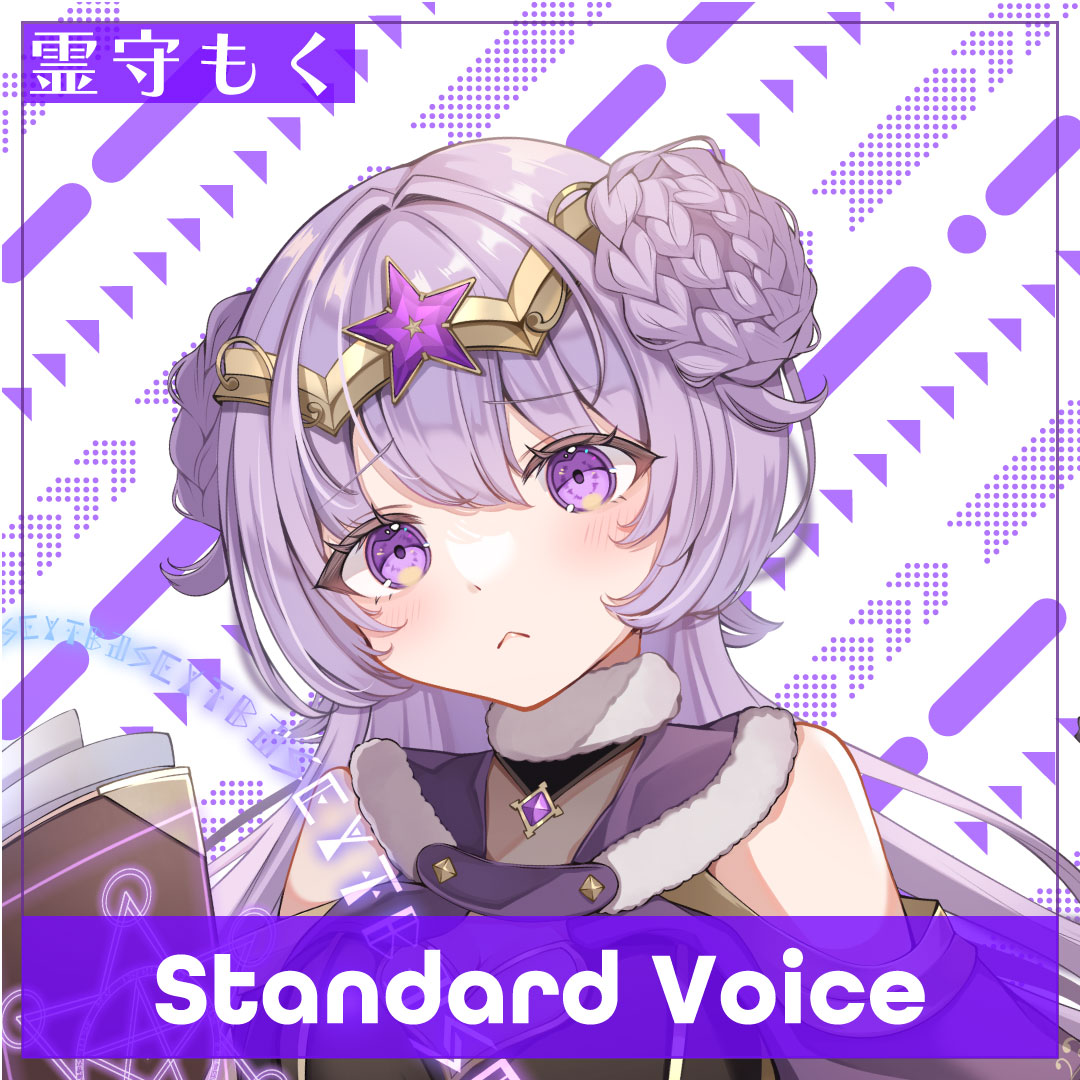 霊守もく 挨拶ボイスセット♈🐑