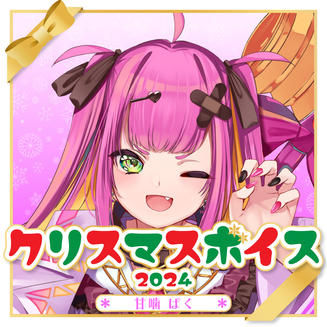 甘噛ぱく クリスマスボイス2024🌸🦷