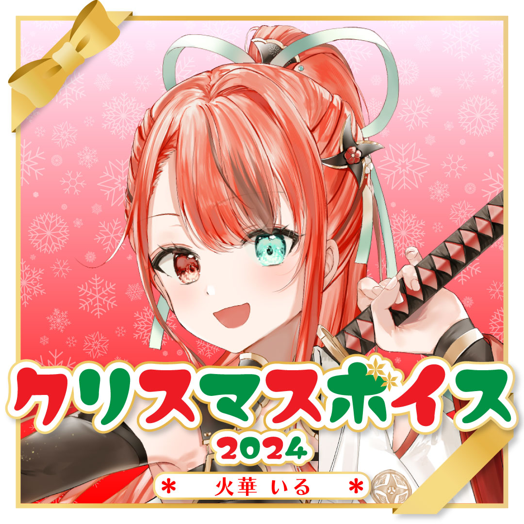 火華いる クリスマスボイス2024🔥🍌