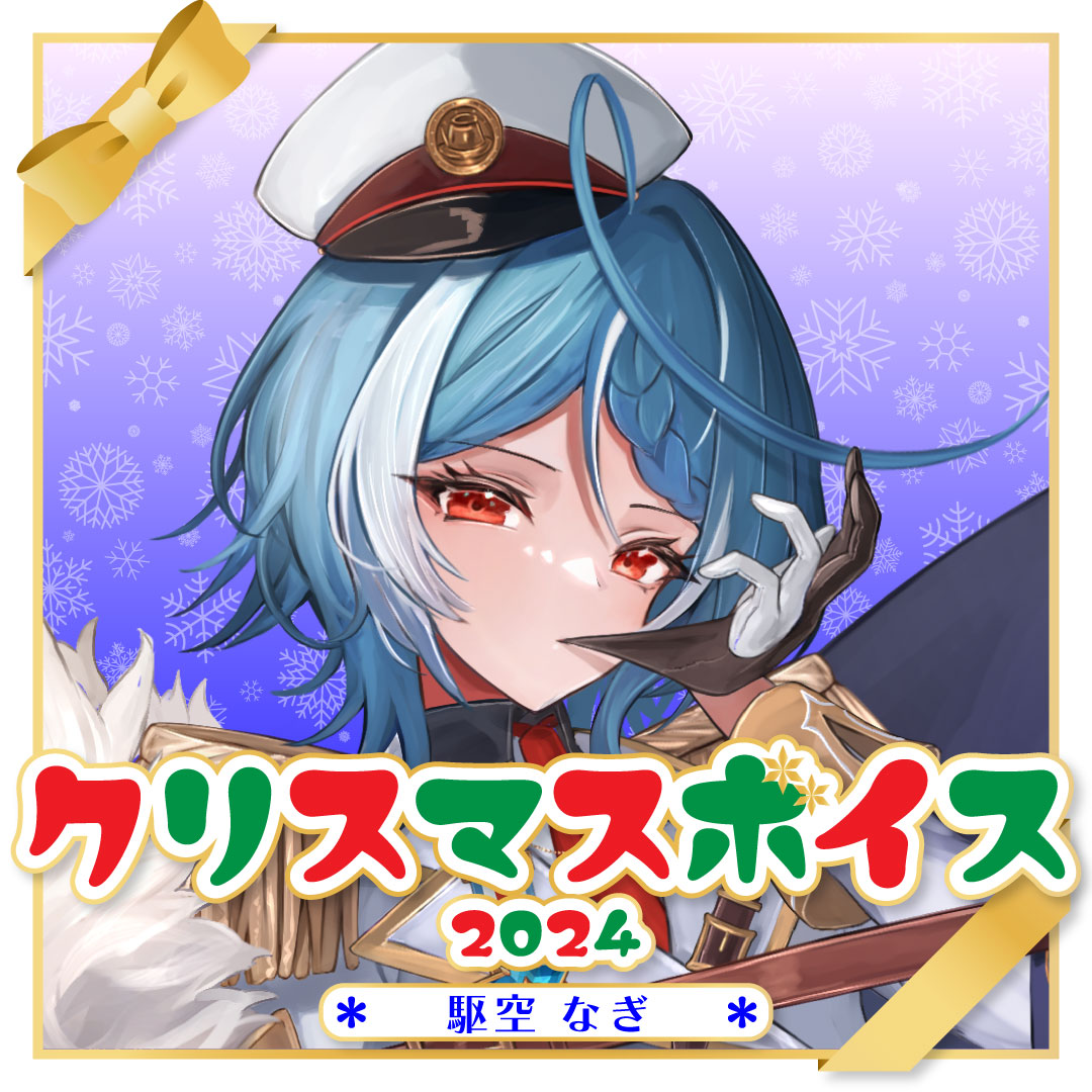 駆空なぎ クリスマスボイス2024🚀🍮