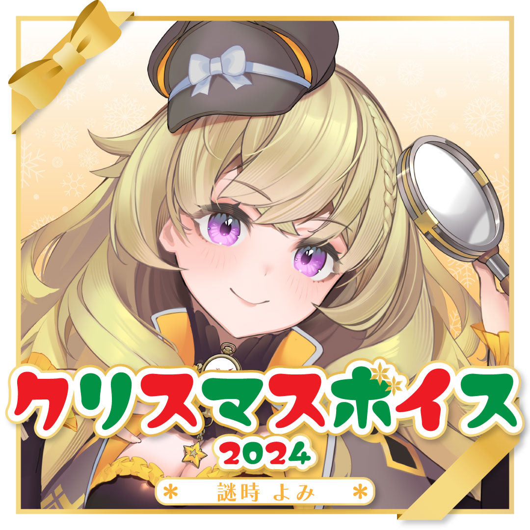 謎時よみ クリスマスボイス2024🦁🔍