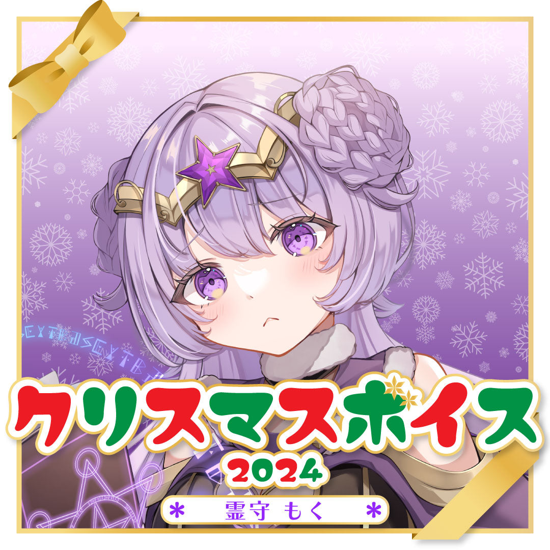 霊守もく クリスマスボイス2024♈🐑