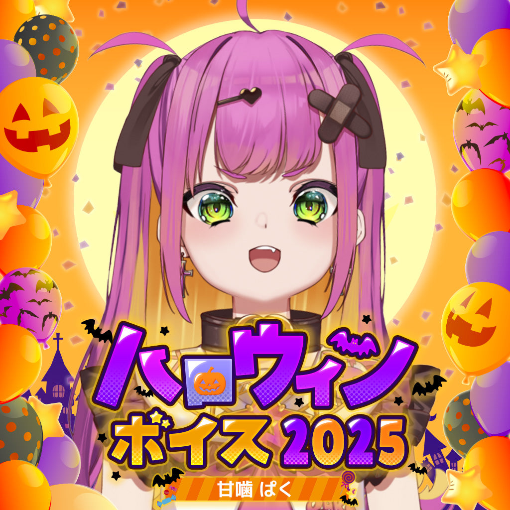 甘噛ぱく ハロウィンボイス2025