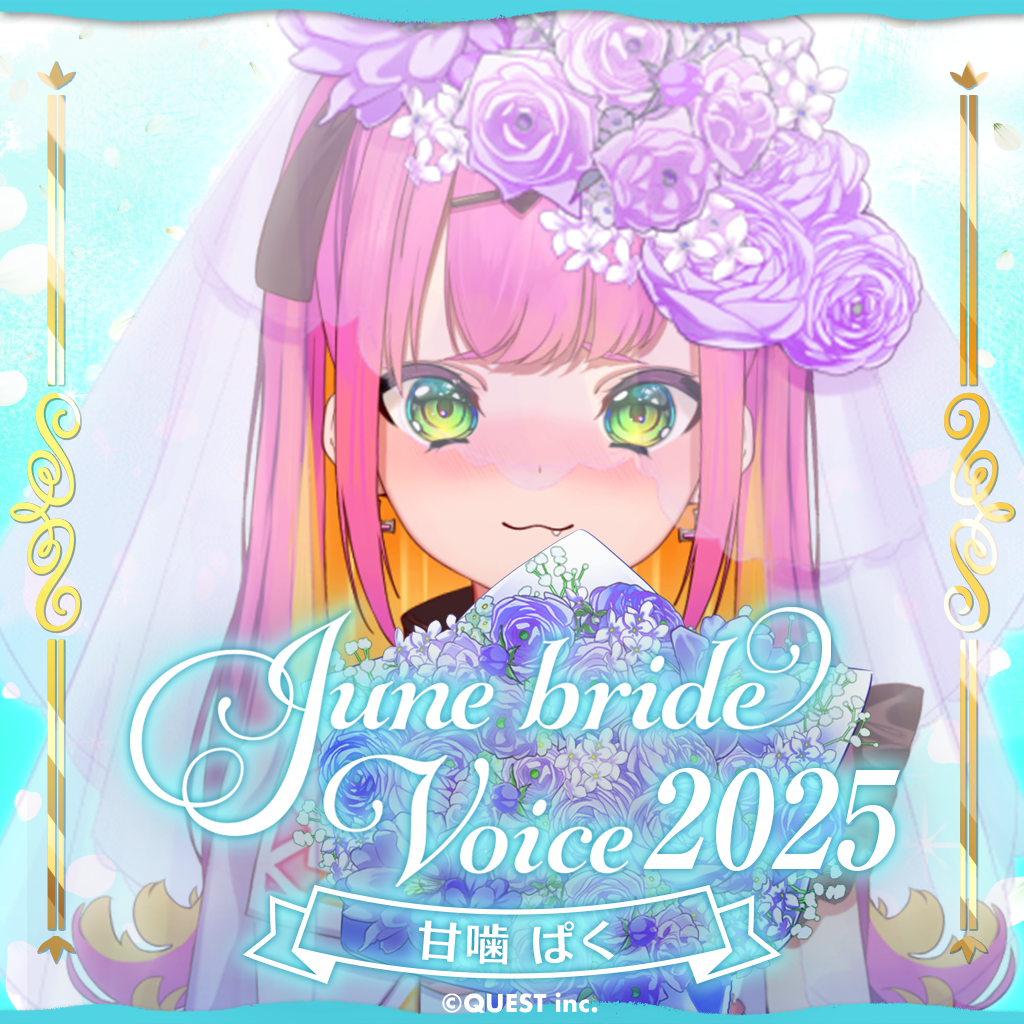 甘噛ぱく ジューンブライドボイス2025 – stellarhyth Official