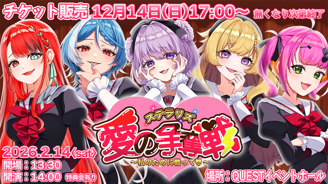 【ステラリズ愛の争奪戦  ～私のために戦って～】イベント開催決定！ チケット販売開始！
