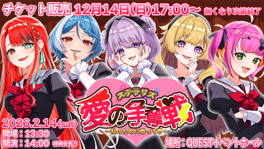 【ステラリズ愛の争奪戦  ～私のために戦って～】イベント開催決定！ チケット販売開始！