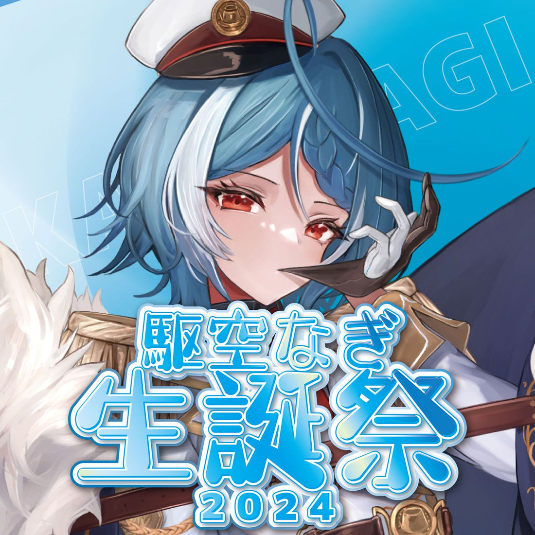 駆空なぎ 誕生日記念グッズ＆歌ってみたのお知らせ