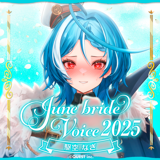 駆空なぎ ジューンブライドボイス2025