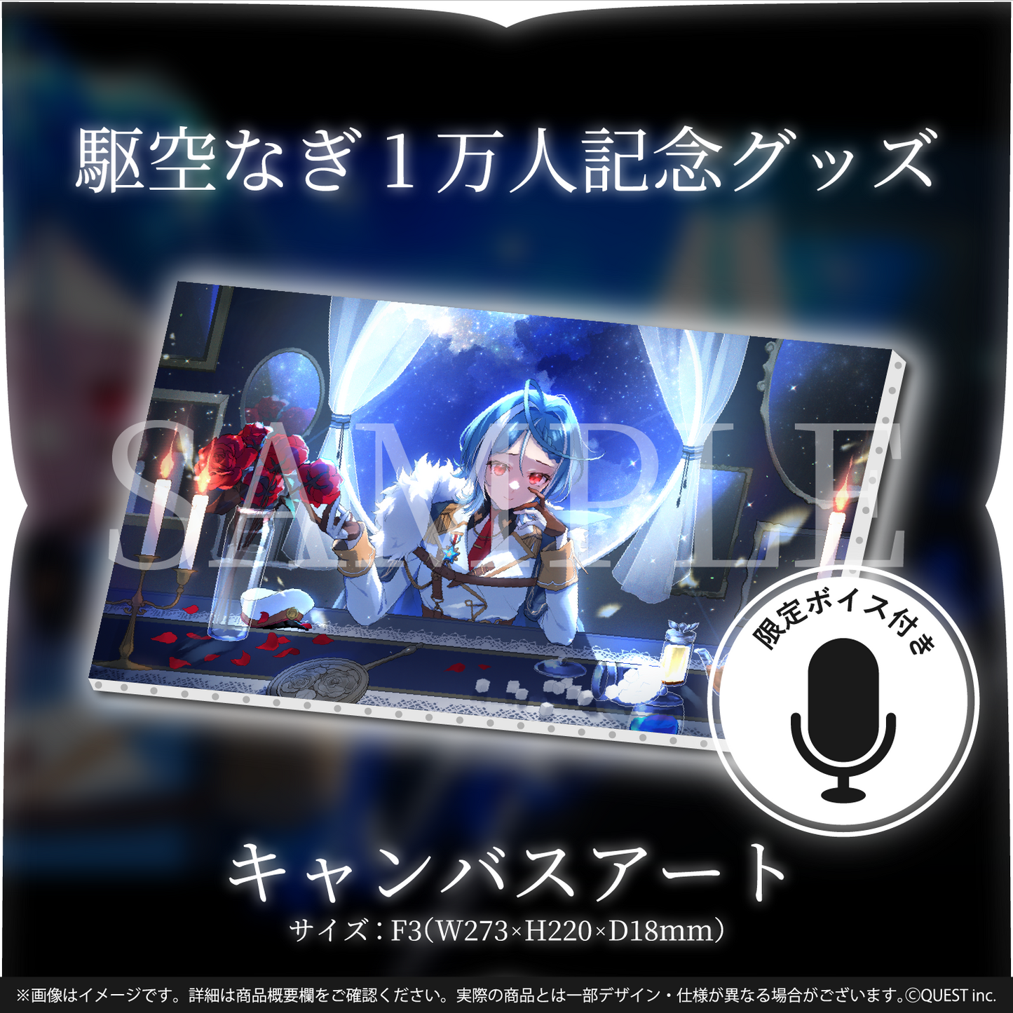 駆空なぎ 1万人記念　キャンバスアート&限定ボイスセット(数量限定)