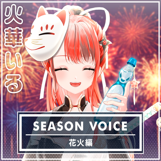 火華いる 花火ボイス2025