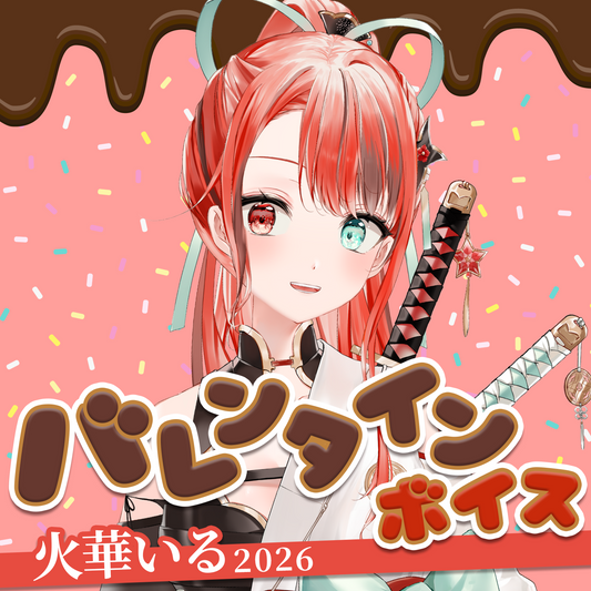 火華いる バレンタインボイス2026