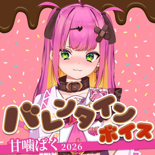 甘噛ぱく バレンタインボイス2026