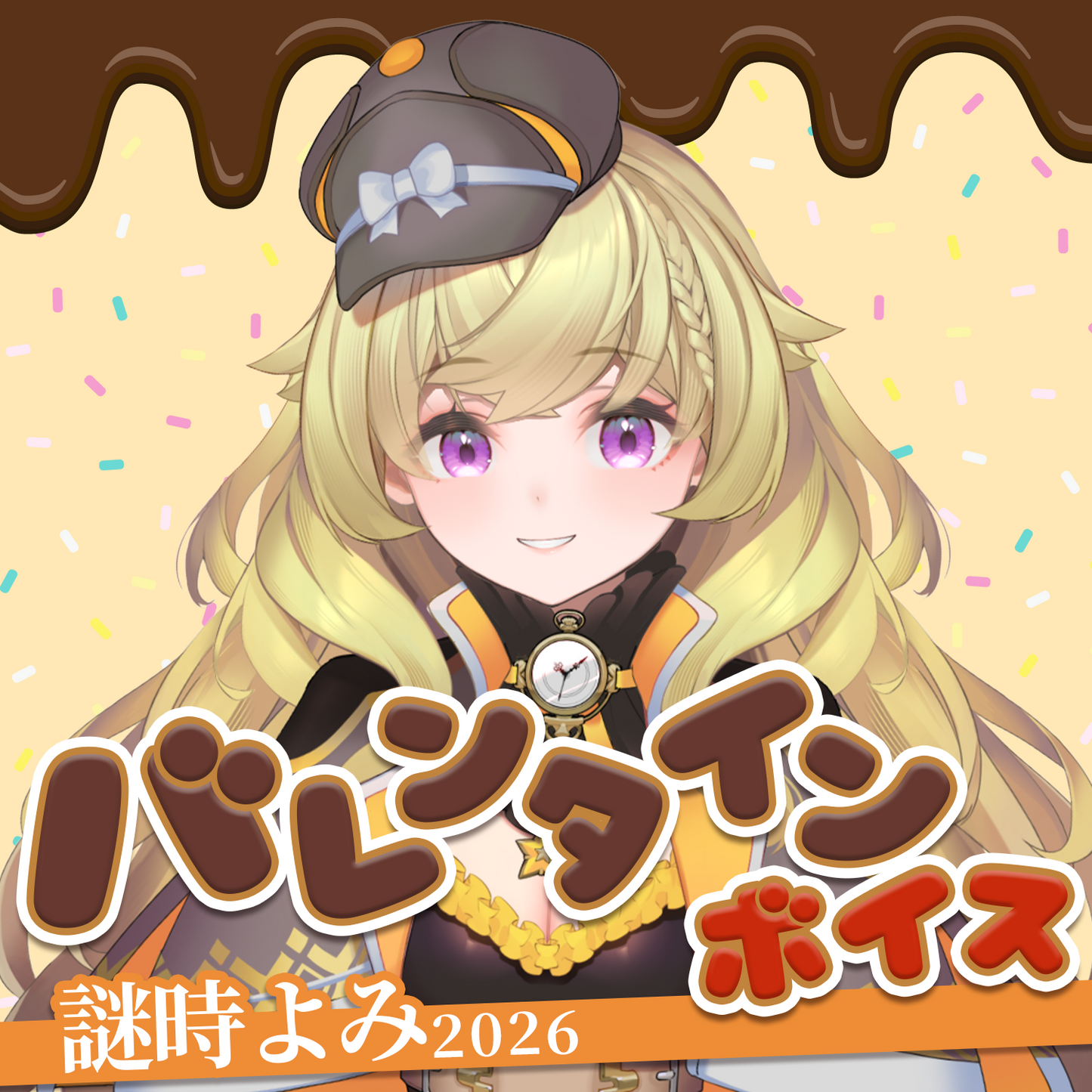 謎時よみ バレンタインボイス2026