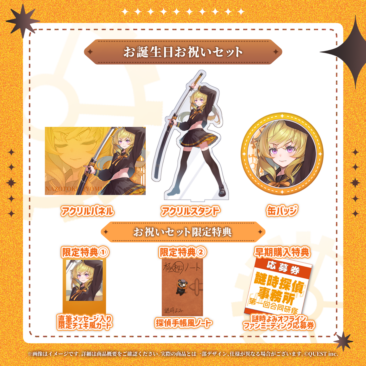 謎時よみ 生誕祭2025 お誕生日お祝いセット(ファンミーティング応募券付き)