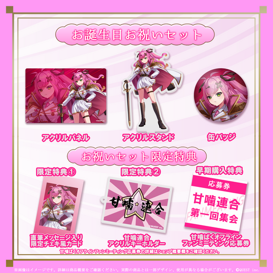 甘噛ぱく 生誕祭2026 お誕生日お祝いセット(ファンミーティング応募券付き)