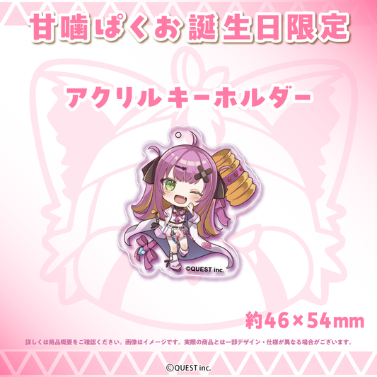 甘噛ぱく お誕生日限定 アクリルキーホルダー