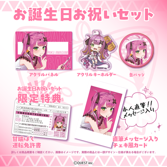 甘噛ぱく お誕生日限定 お祝いセット