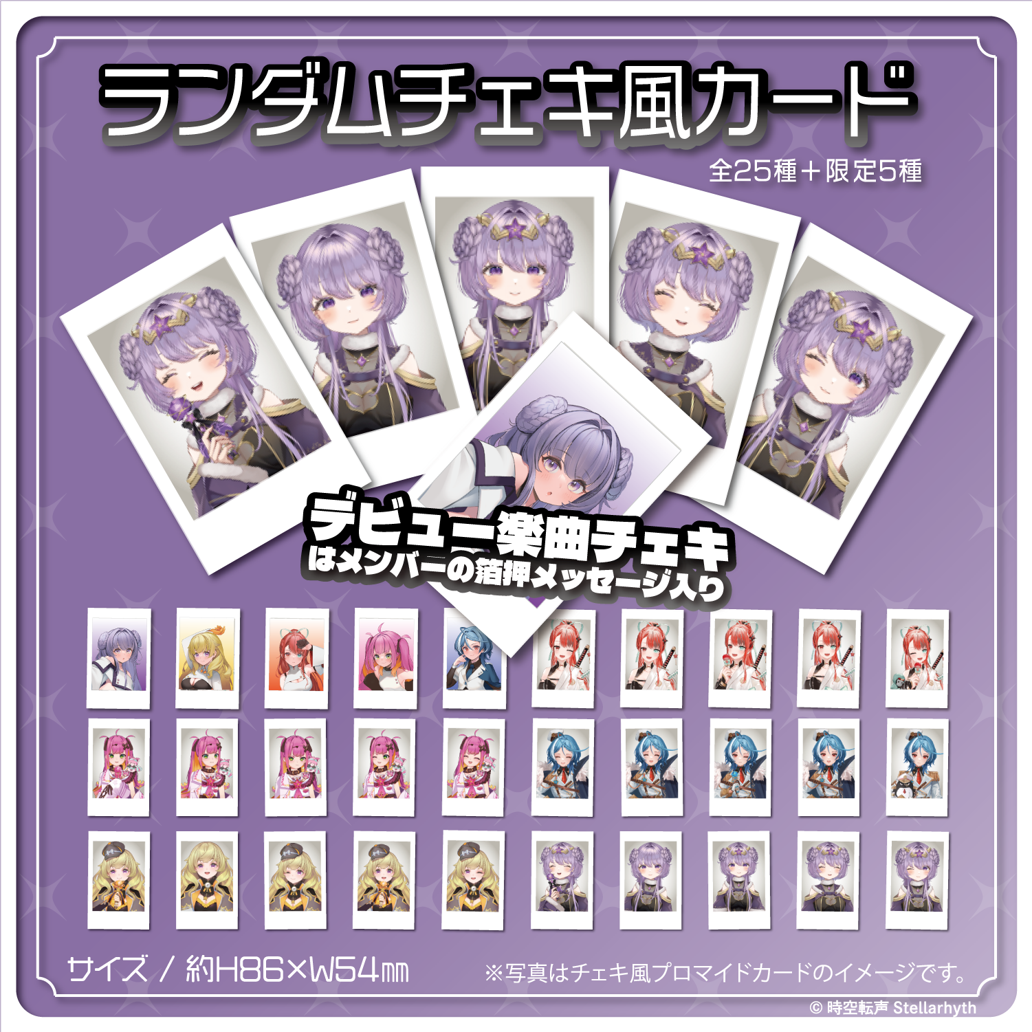 ランダムチェキ風カード - 全30種(うちレアカード5種) – stellarhyth ランダムチェキ風カード - 全30種(うちレアカード5種) – stellarhyth