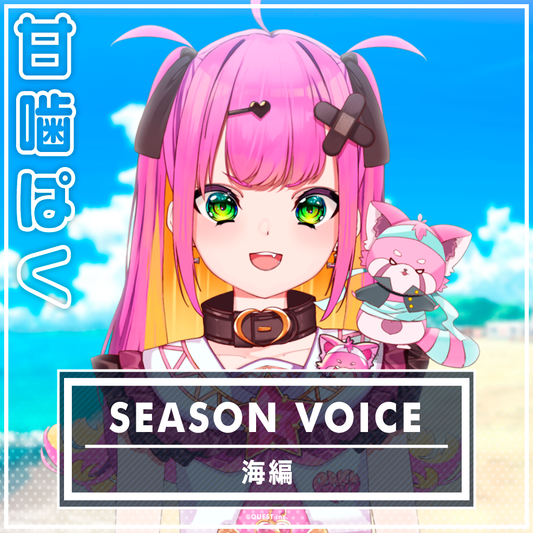 甘噛ぱく 海ボイス2025