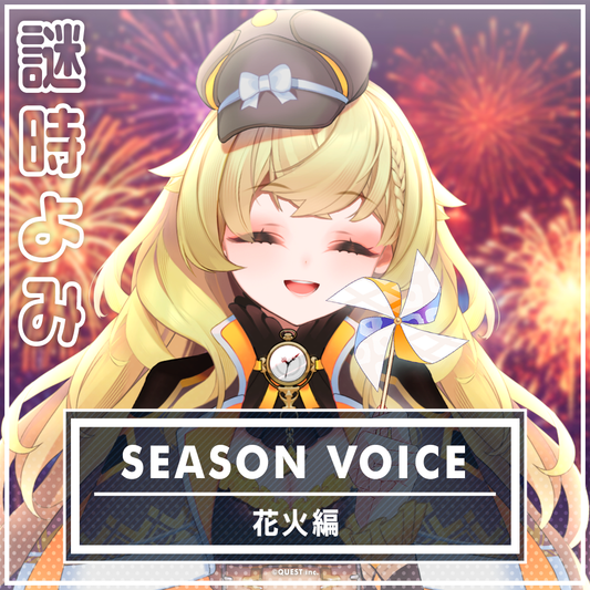 謎時よみ 花火ボイス2025