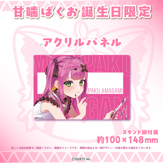 甘噛ぱく お誕生日限定 アクリルパネル