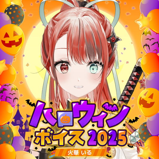 火華いる ハロウィンボイス2025