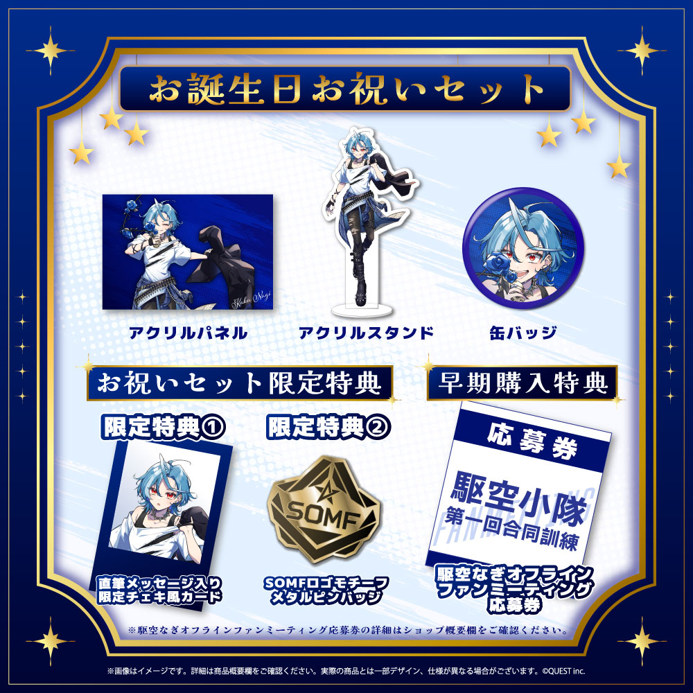 駆空なぎ 生誕祭2025 お誕生日お祝いセット(ファンミーティング応募券付き)
