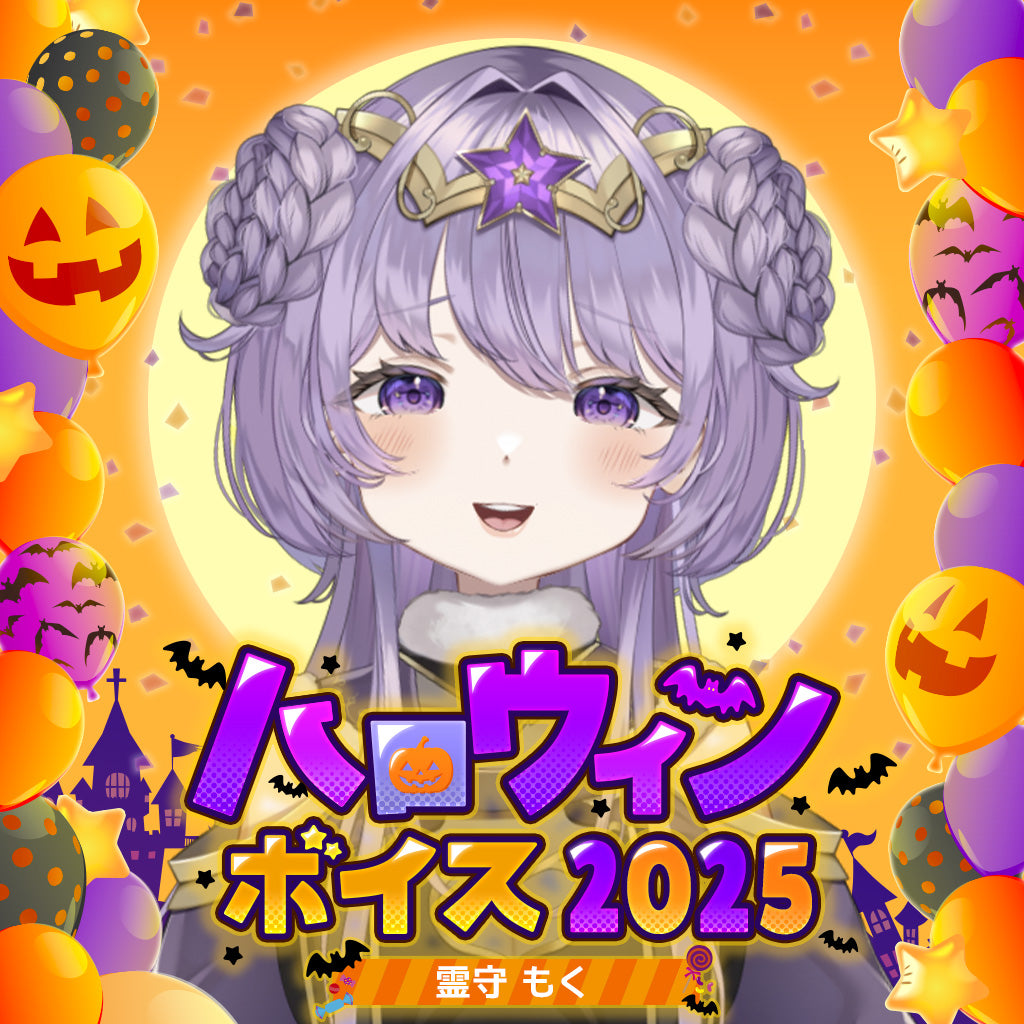 霊守もく ハロウィンボイス2025