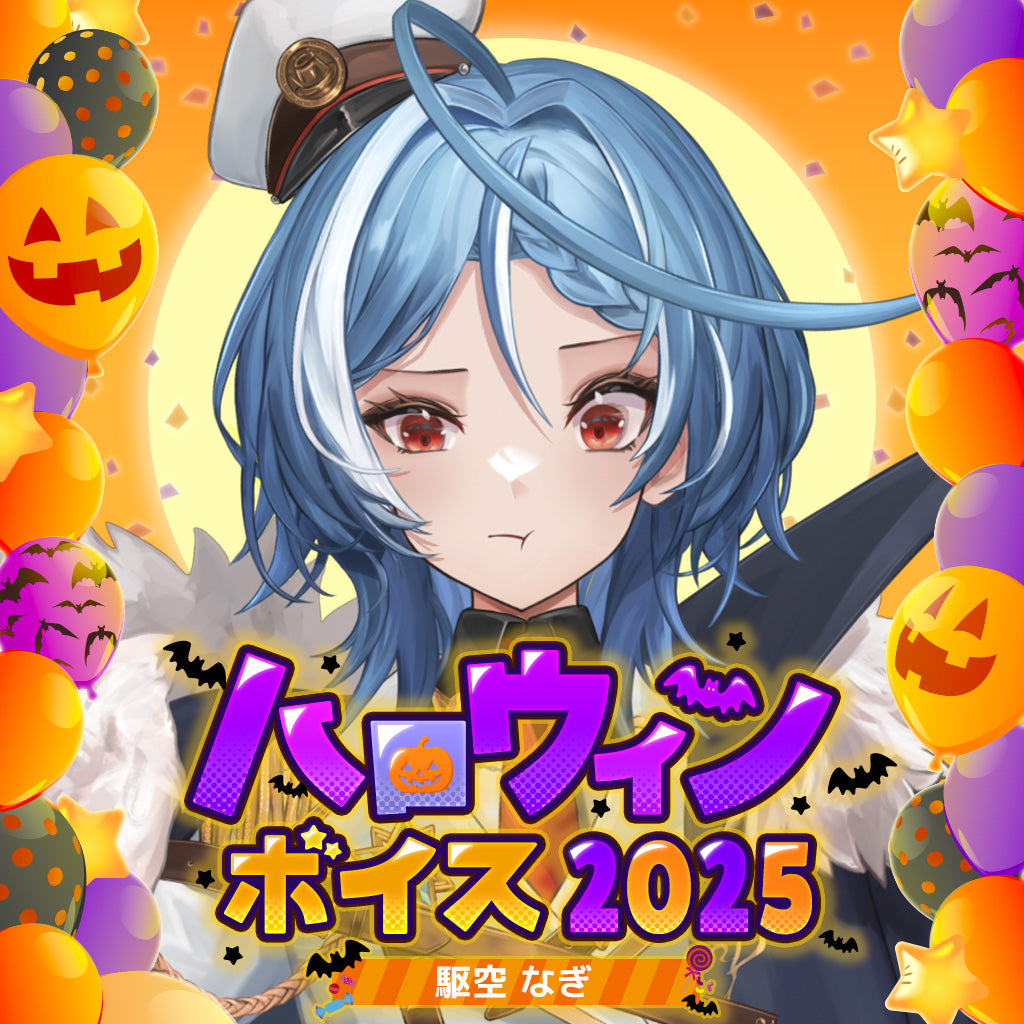 駆空なぎ ハロウィンボイス2025