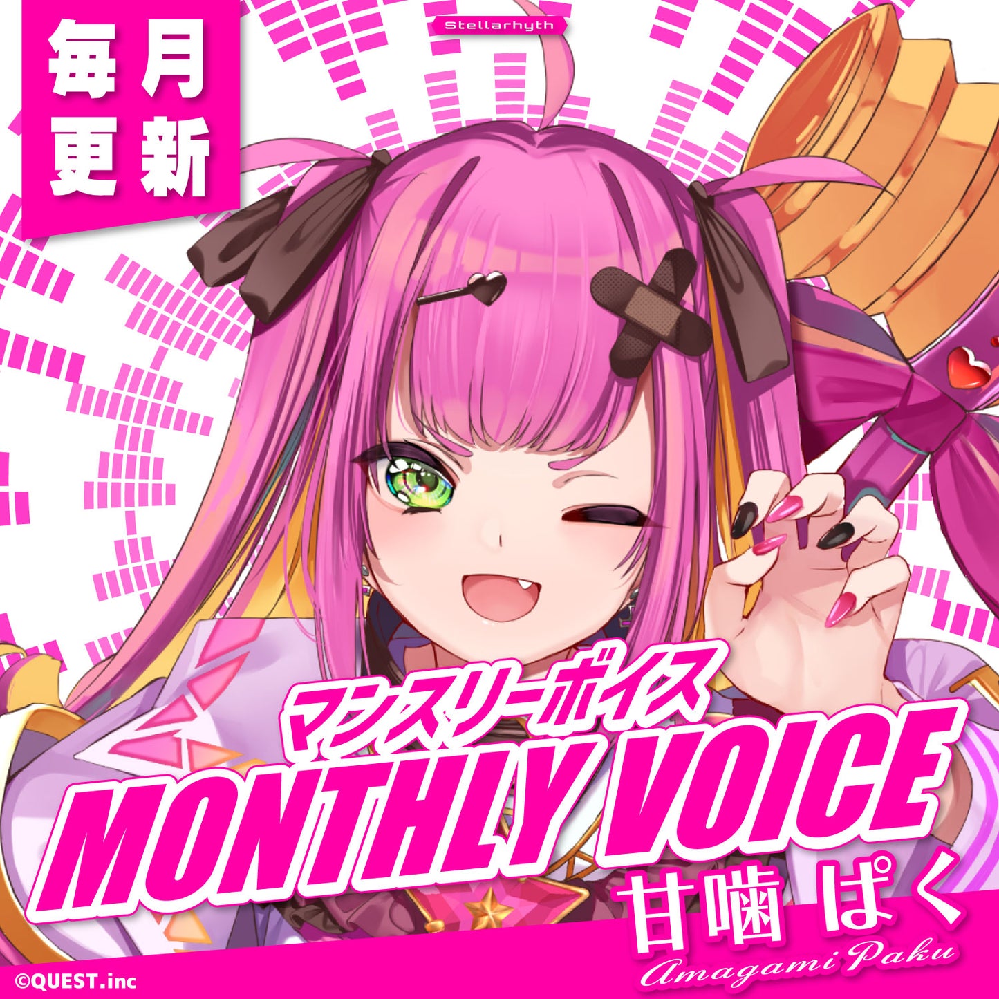 甘噛ぱく マンスリーボイス2025 🌸🦷