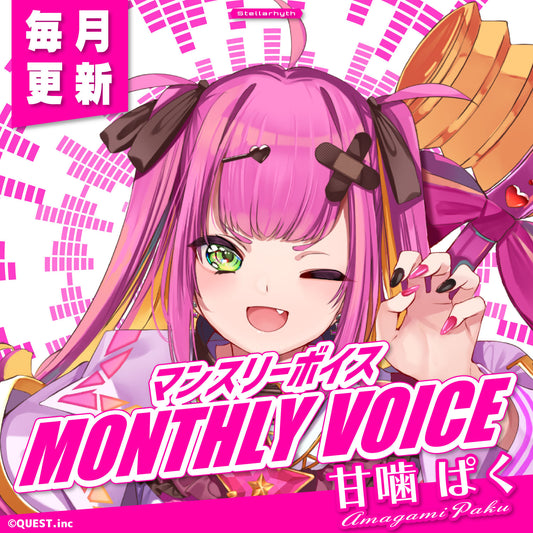 甘噛ぱく マンスリーボイス2025 🌸🦷